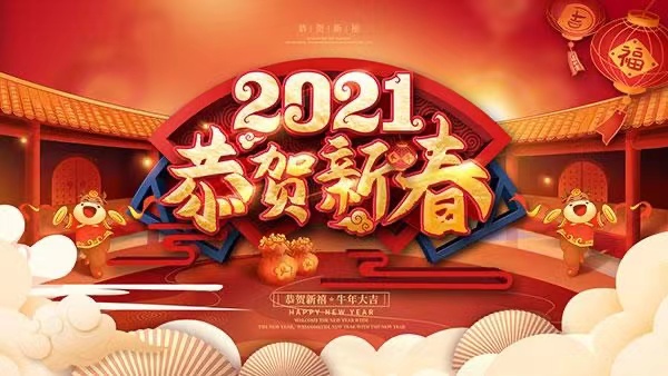 迎新年！賀新春！龍騰叉車(chē)祝福新老客戶們：新年快(kuài)樂！牛年大吉！